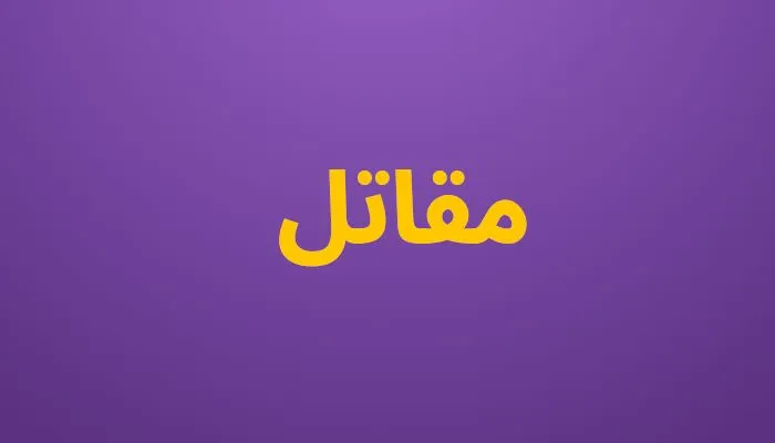 مقاتل