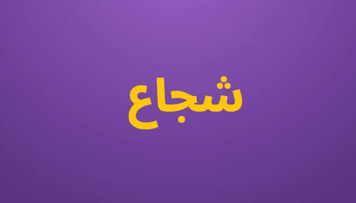 شجاع
