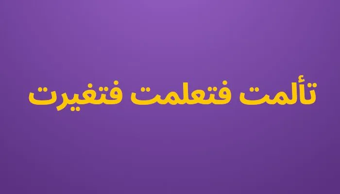 تألمت فتعلمت فتغيرت