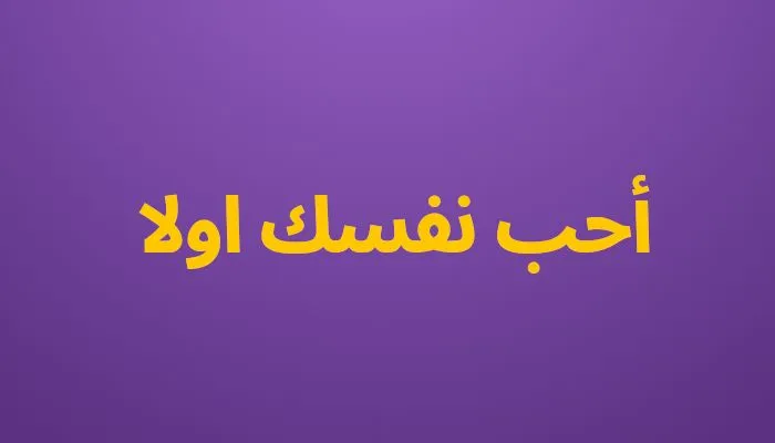 أحب نفسك اولا