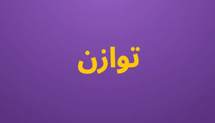 توازن