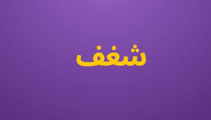 شغف