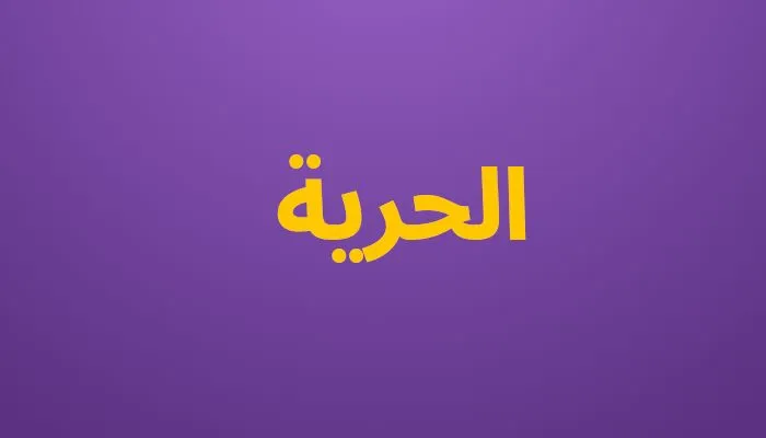 الحرية