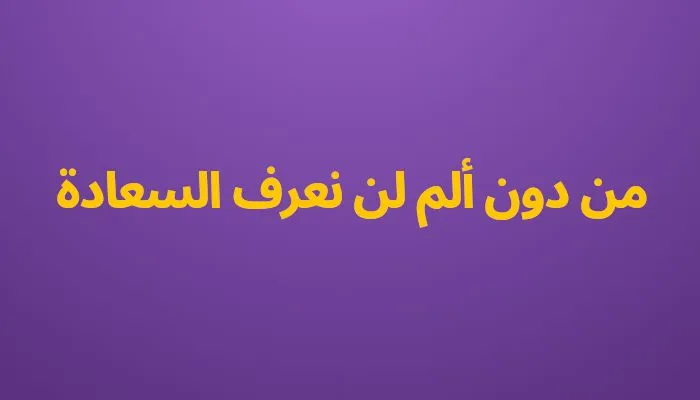 من دون ألم لن نعرف السعادة