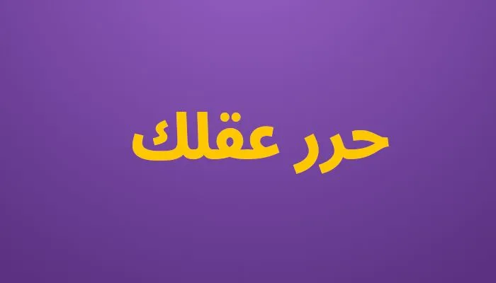 حرر عقلك