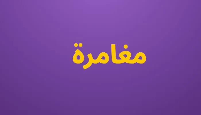 مغامرة