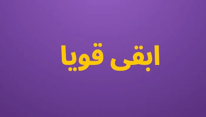 ابقى قويا
