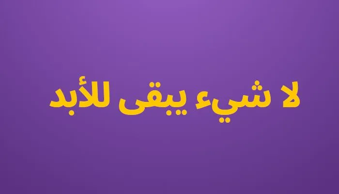 لا شيء يبقى للأبد