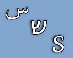 Arabic Hebrew and English letters