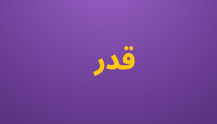 قدر