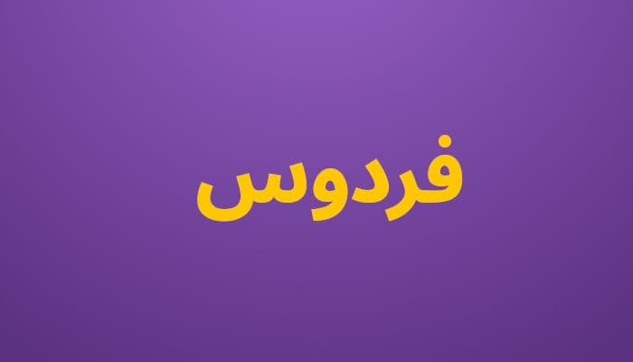 فردوس