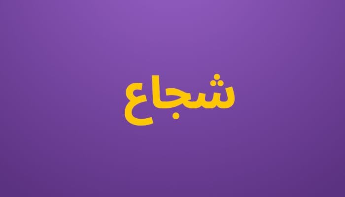 شجاع