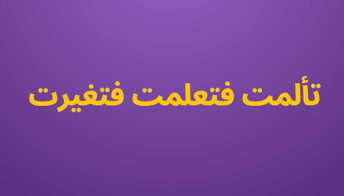 تألمت فتعلمت فتغيرت