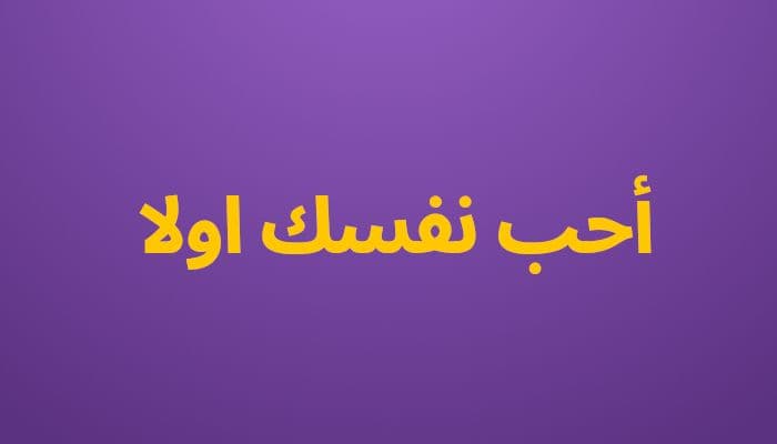 أحب نفسك اولا
