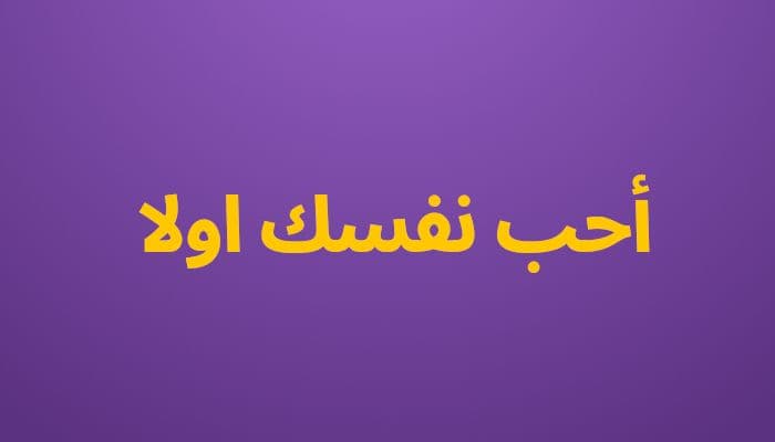 أحب نفسك اولا