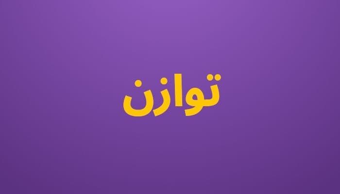 توازن