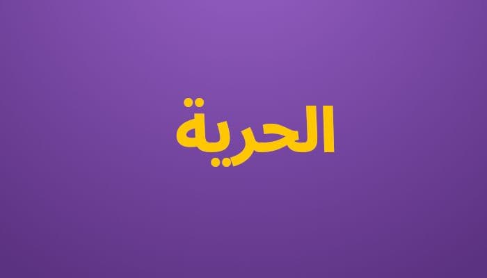 الحرية