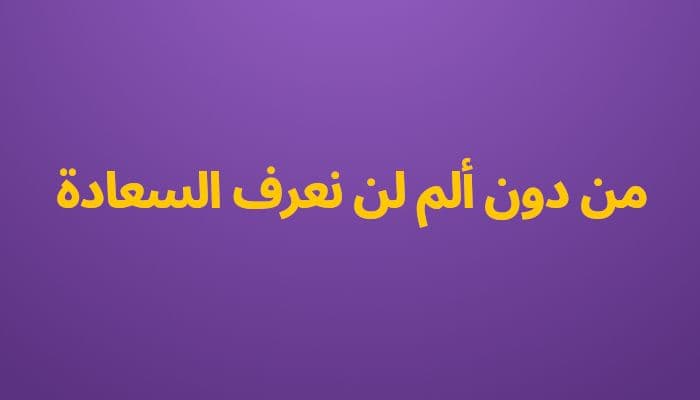 من دون ألم لن نعرف السعادة