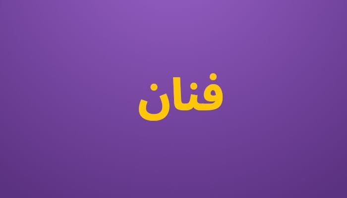 فنان