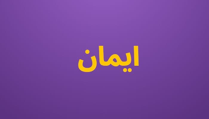 ايمان