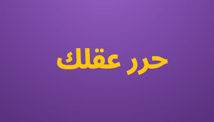 حرر عقلك