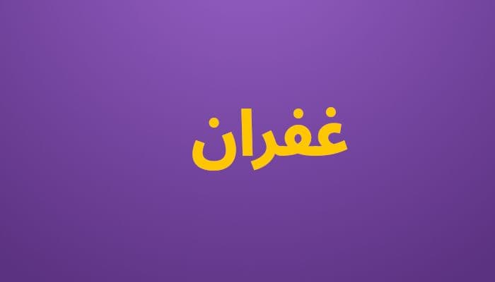 غفران