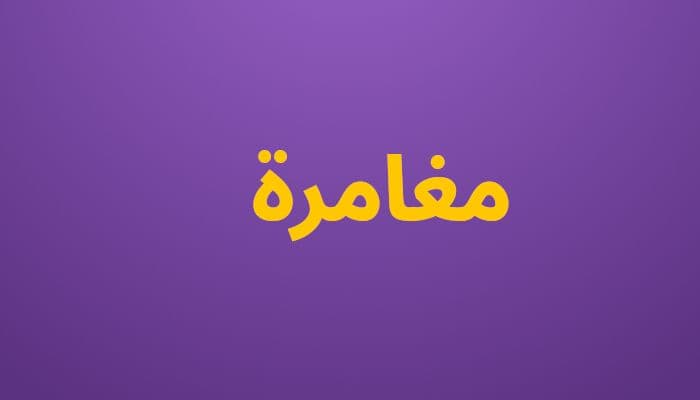 مغامرة