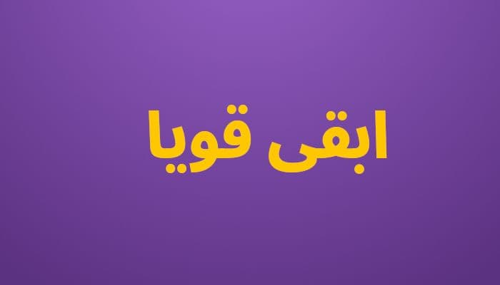 ابقى قويا