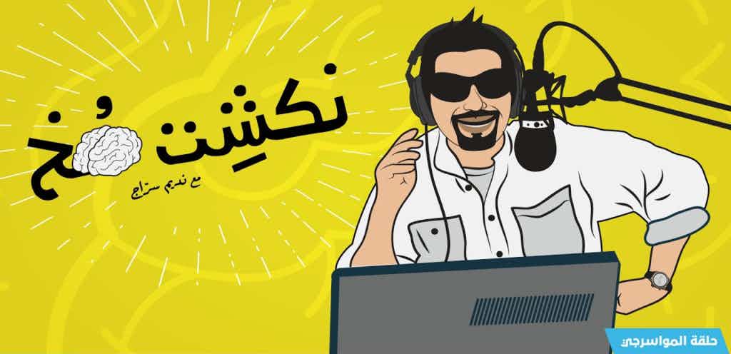 10 Enjoyable Listening Resources That'll Improve Your Levantine Arabic